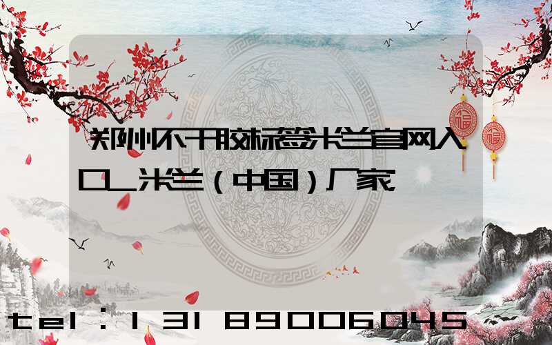 郑州不干胶标签米兰官网入口_米兰（中国）厂家