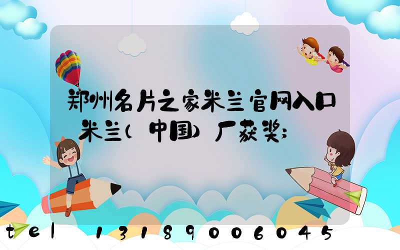 郑州名片之家米兰官网入口_米兰（中国）厂获奖