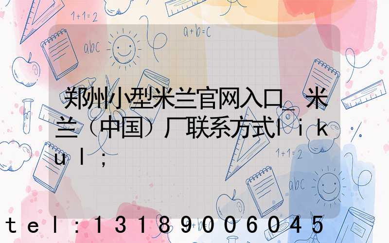 郑州小型米兰官网入口_米兰（中国）厂联系方式likul