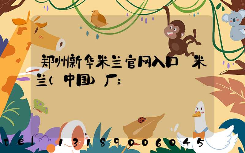 郑州新华米兰官网入口_米兰（中国）厂