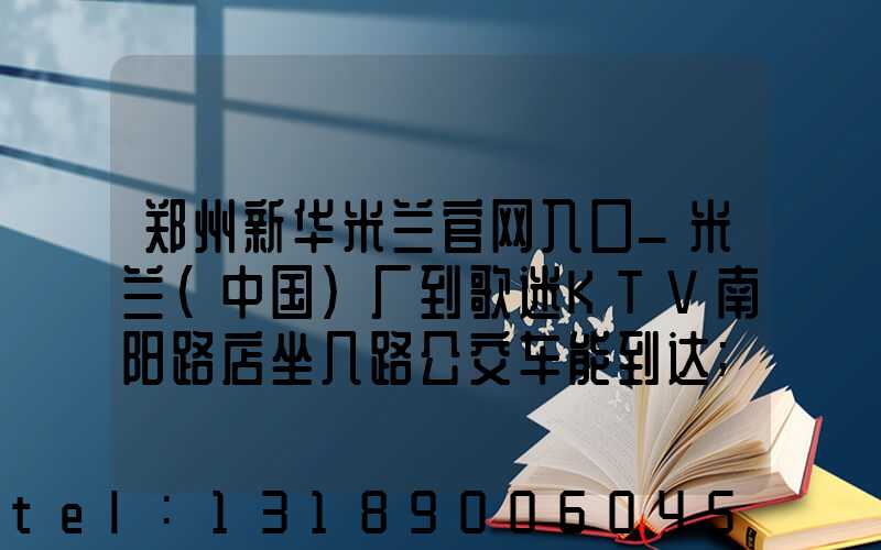 郑州新华米兰官网入口_米兰（中国）厂到歌迷KTV南阳路店坐几路公交车能到达