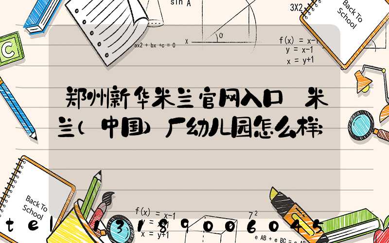 郑州新华米兰官网入口_米兰（中国）厂幼儿园怎么样