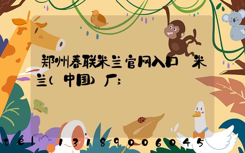 郑州春联米兰官网入口_米兰（中国）厂