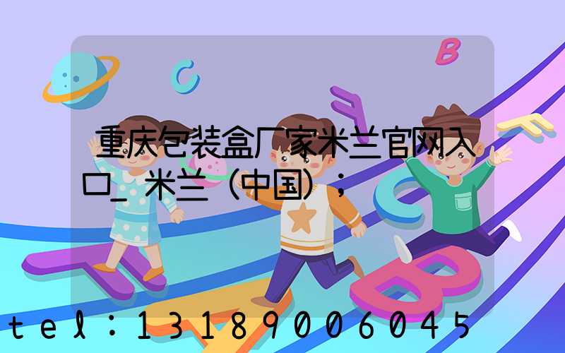 重庆包装盒厂家米兰官网入口_米兰（中国）