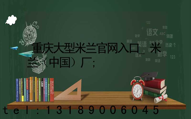重庆大型米兰官网入口_米兰（中国）厂