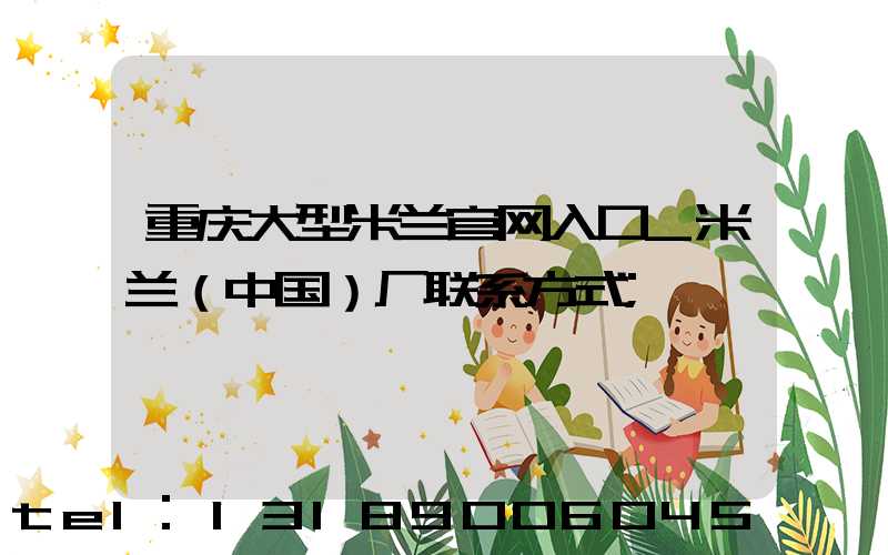 重庆大型米兰官网入口_米兰（中国）厂联系方式