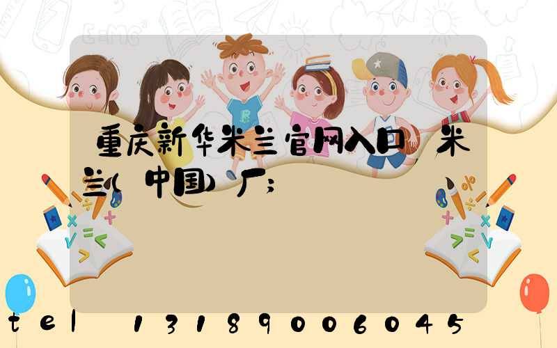 重庆新华米兰官网入口_米兰（中国）厂