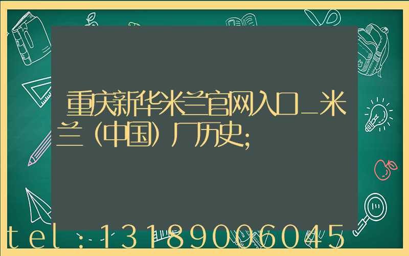 重庆新华米兰官网入口_米兰（中国）厂历史