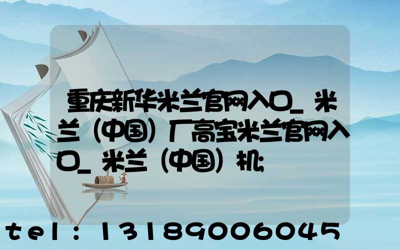 重庆新华米兰官网入口_米兰（中国）厂高宝米兰官网入口_米兰（中国）机