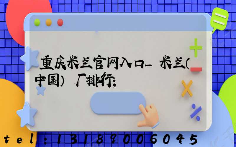 重庆米兰官网入口_米兰（中国）厂排行