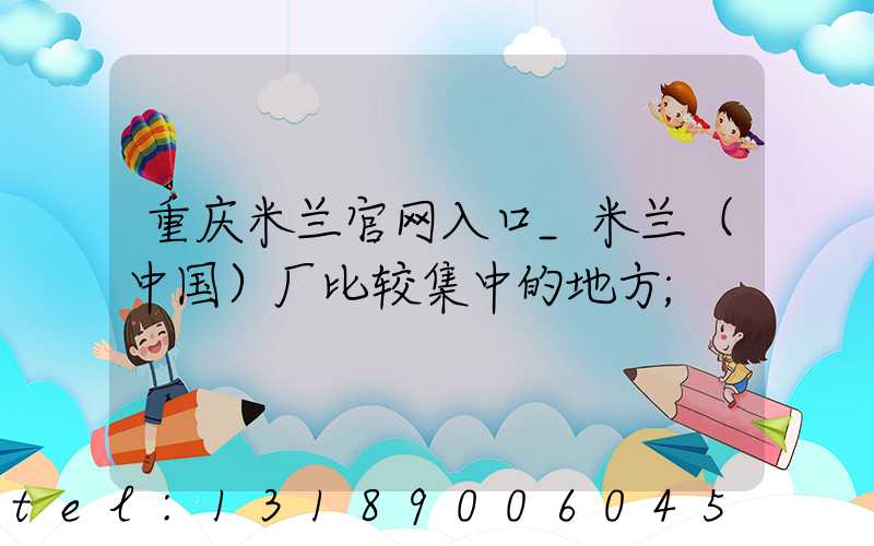 重庆米兰官网入口_米兰（中国）厂比较集中的地方