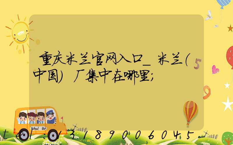 重庆米兰官网入口_米兰（中国）厂集中在哪里