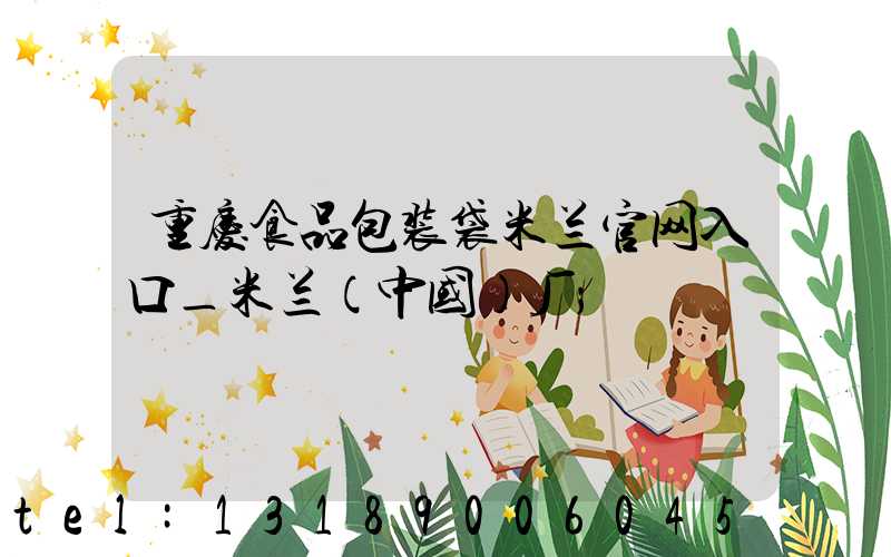 重庆食品包装袋米兰官网入口_米兰（中国）厂