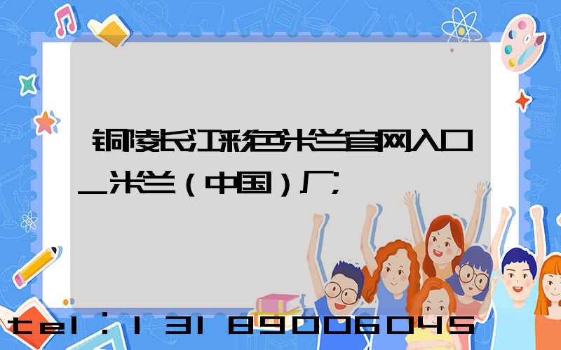 铜陵长江彩色米兰官网入口_米兰（中国）厂