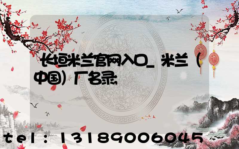 长垣米兰官网入口_米兰（中国）厂名录