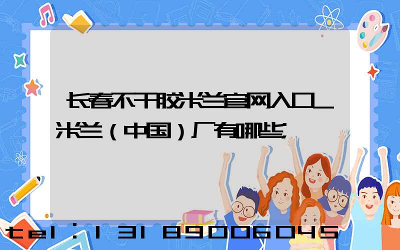 长春不干胶米兰官网入口_米兰（中国）厂有哪些
