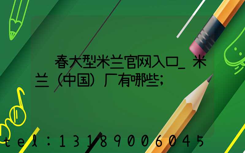 长春大型米兰官网入口_米兰（中国）厂有哪些