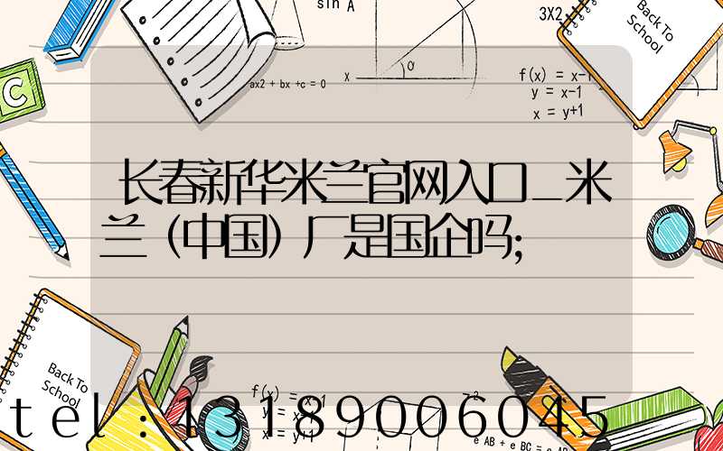 长春新华米兰官网入口_米兰（中国）厂是国企吗