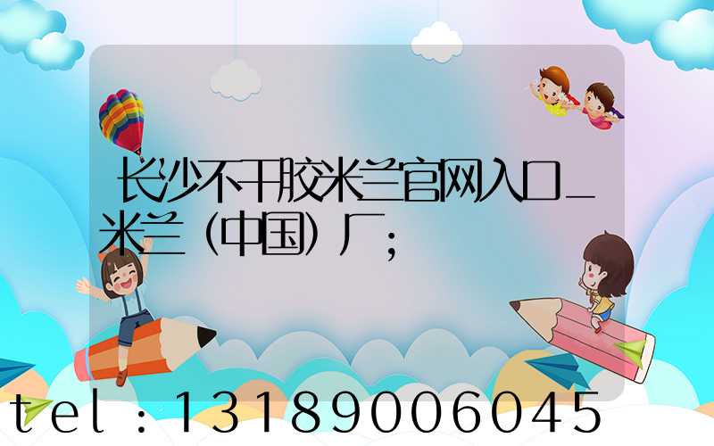 长沙不干胶米兰官网入口_米兰（中国）厂