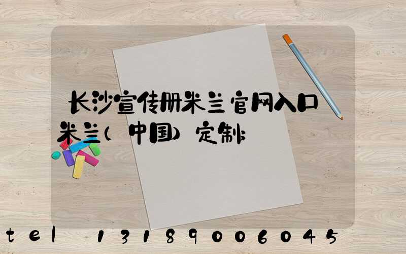 长沙宣传册米兰官网入口_米兰（中国）定制