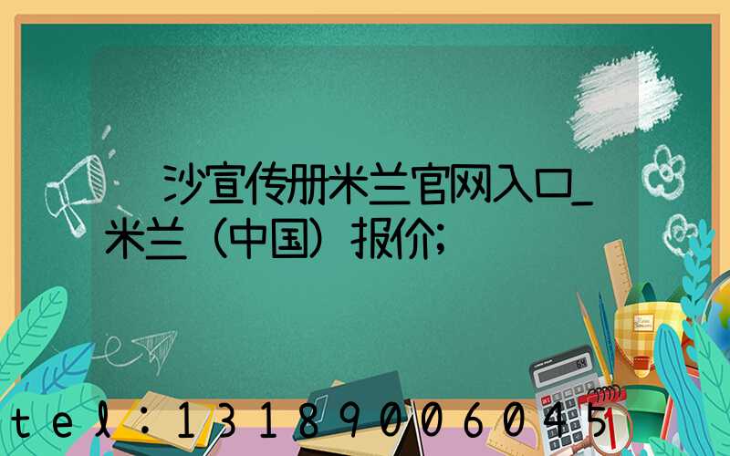 长沙宣传册米兰官网入口_米兰（中国）报价