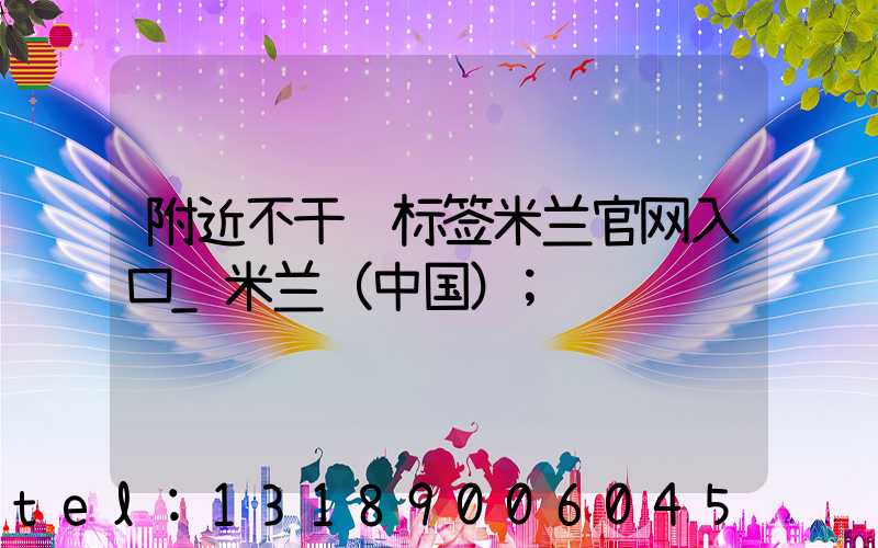 附近不干胶标签米兰官网入口_米兰（中国）