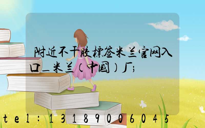 附近不干胶标签米兰官网入口_米兰（中国）厂
