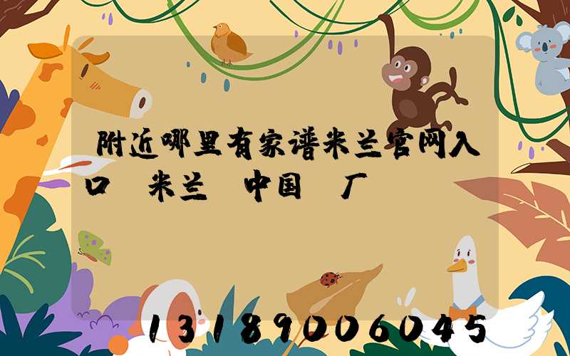 附近哪里有家谱米兰官网入口_米兰（中国）厂