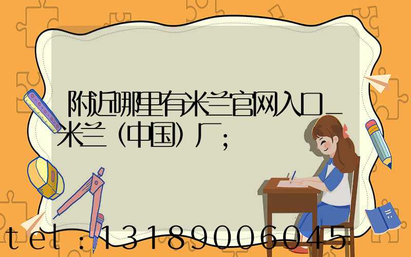 附近哪里有米兰官网入口_米兰（中国）厂