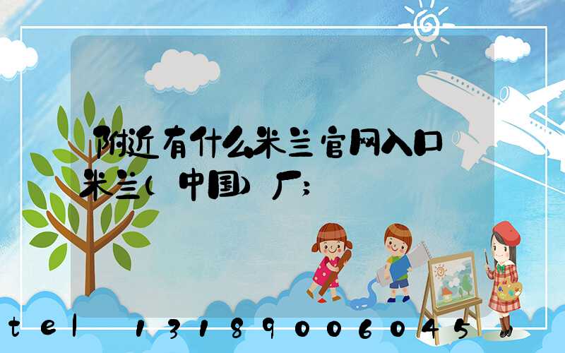 附近有什么米兰官网入口_米兰（中国）厂