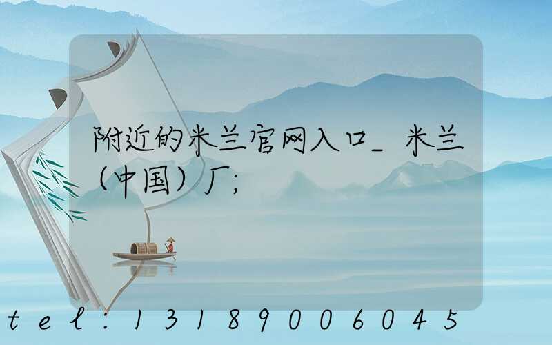 附近的米兰官网入口_米兰（中国）厂