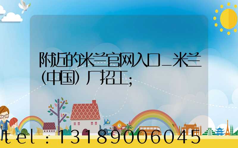 附近的米兰官网入口_米兰（中国）厂招工