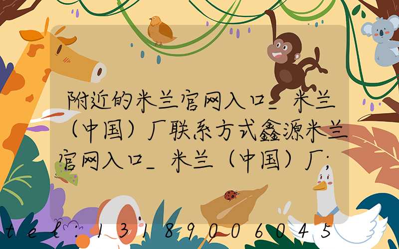 附近的米兰官网入口_米兰（中国）厂联系方式鑫源米兰官网入口_米兰（中国）厂