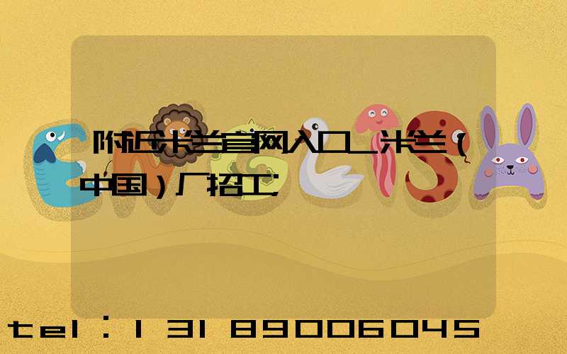 附近米兰官网入口_米兰（中国）厂招工