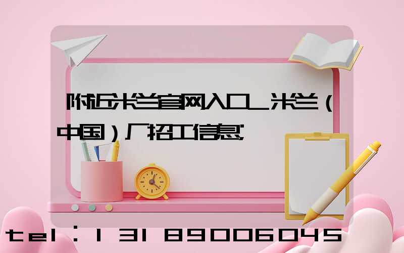 附近米兰官网入口_米兰（中国）厂招工信息