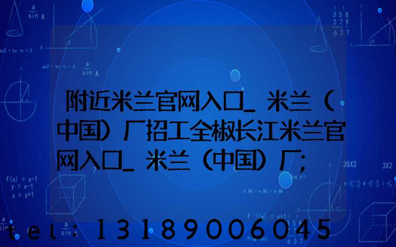 附近米兰官网入口_米兰（中国）厂招工全椒长江米兰官网入口_米兰（中国）厂