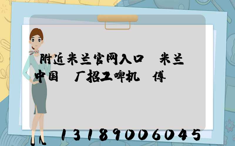 附近米兰官网入口_米兰（中国）厂招工啤机师傅