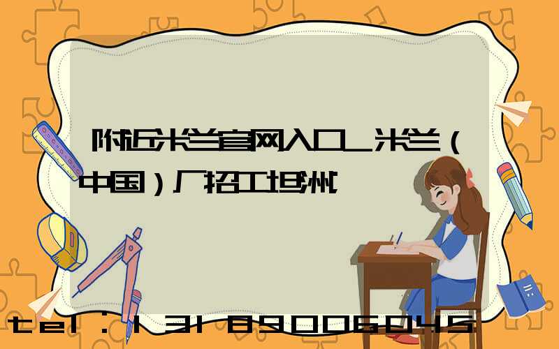 附近米兰官网入口_米兰（中国）厂招工坦洲