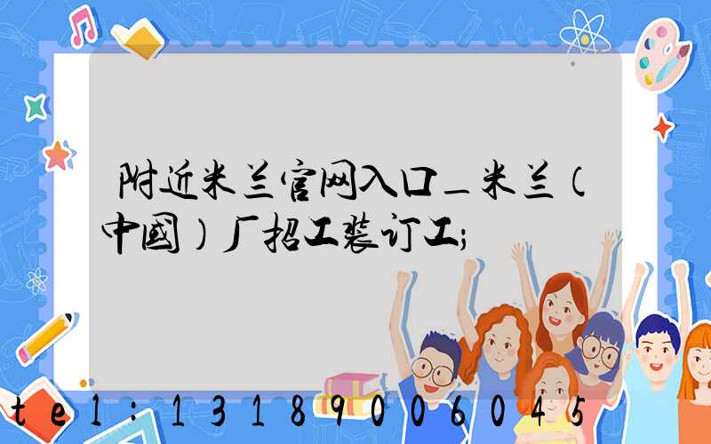 附近米兰官网入口_米兰（中国）厂招工装订工