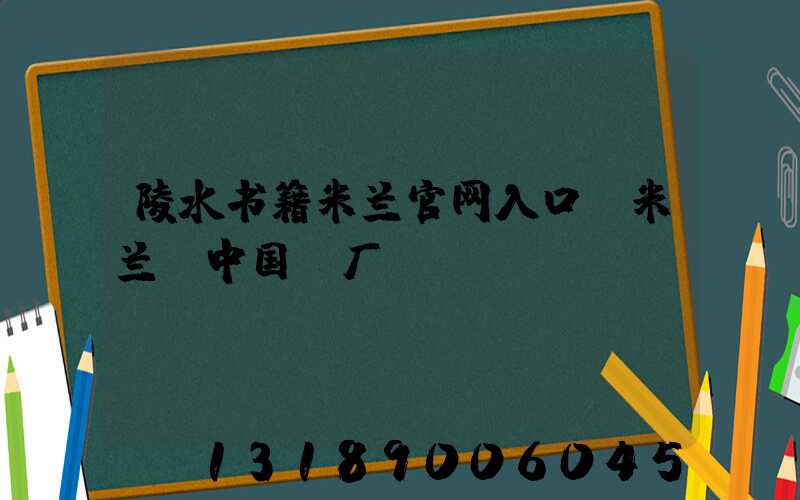 陵水书籍米兰官网入口_米兰（中国）厂