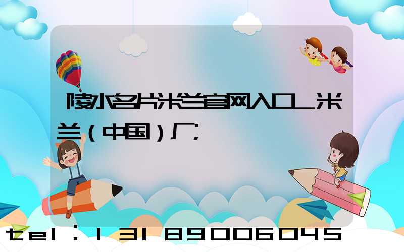 陵水名片米兰官网入口_米兰（中国）厂