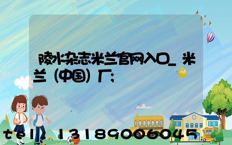 陵水杂志米兰官网入口_米兰（中国）厂