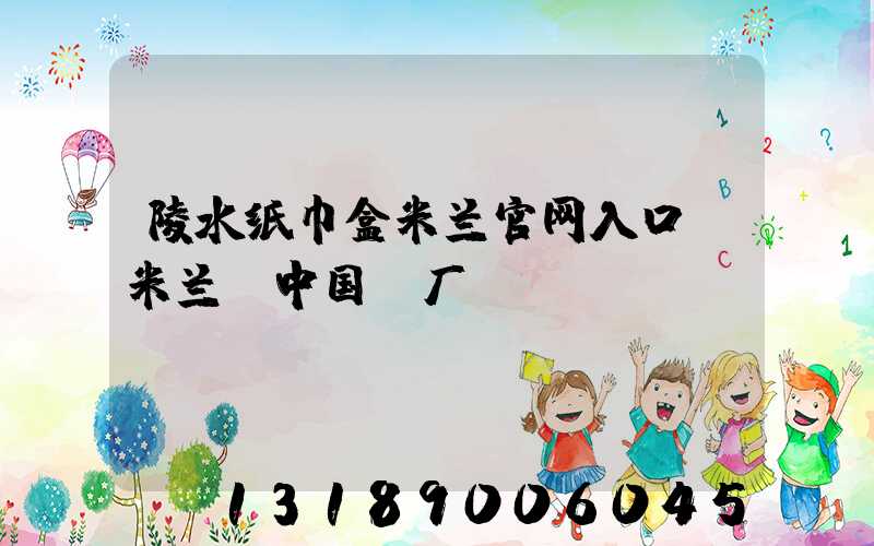 陵水纸巾盒米兰官网入口_米兰（中国）厂