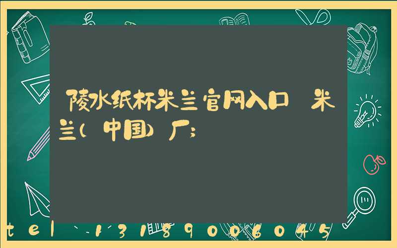 陵水纸杯米兰官网入口_米兰（中国）厂
