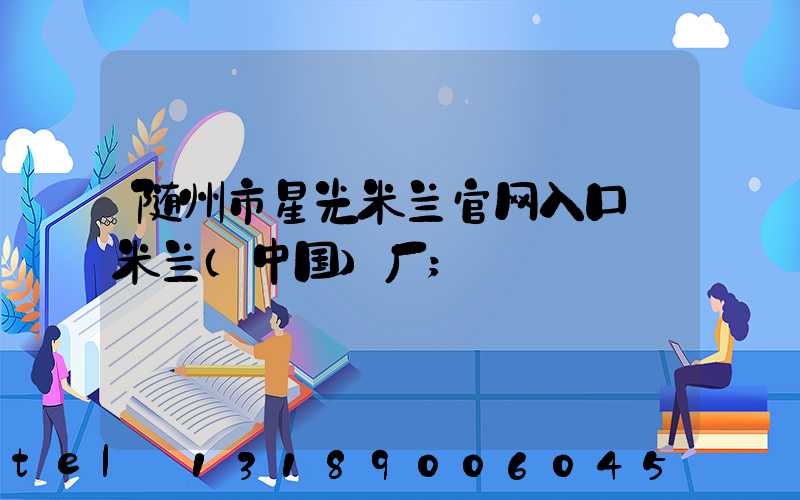随州市星光米兰官网入口_米兰（中国）厂