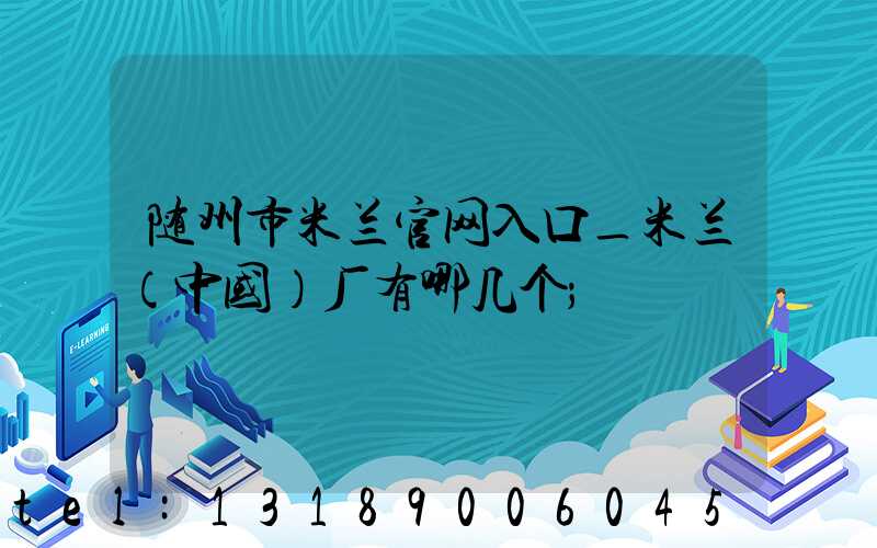 随州市米兰官网入口_米兰（中国）厂有哪几个