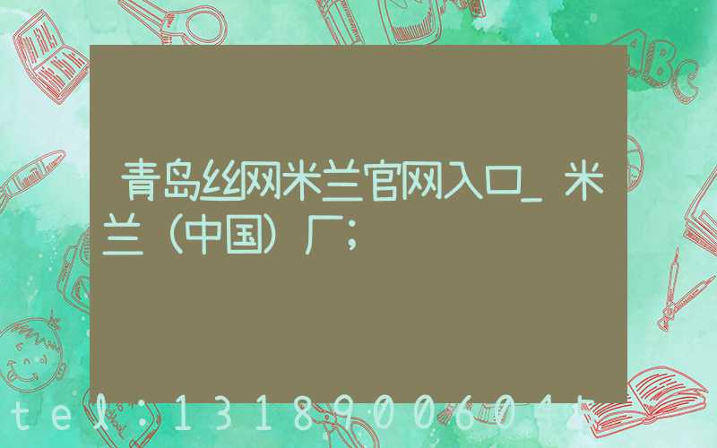 青岛丝网米兰官网入口_米兰（中国）厂