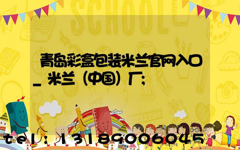 青岛彩盒包装米兰官网入口_米兰（中国）厂
