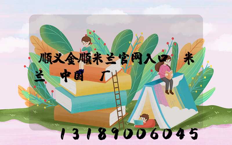 顺义金顺米兰官网入口_米兰（中国）厂