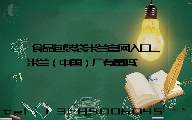 食品包装袋米兰官网入口_米兰（中国）厂有毒吗